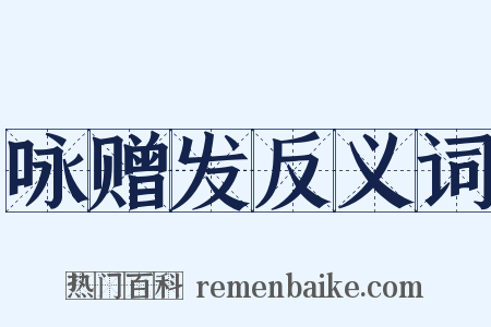 咏赠发反义词是什么意思的图片